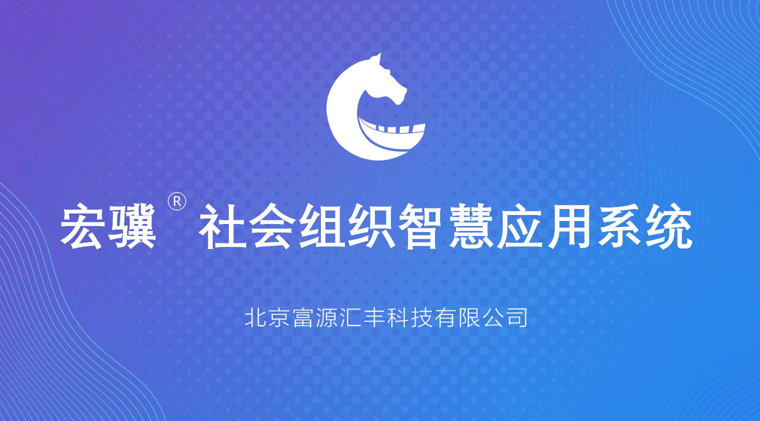 宏骥社会组织智慧应用系统