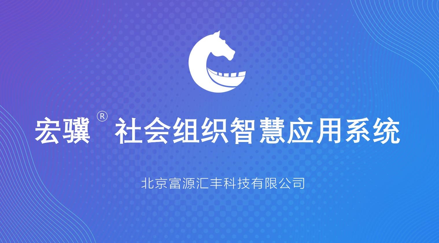 宏骥社会组织管理系统