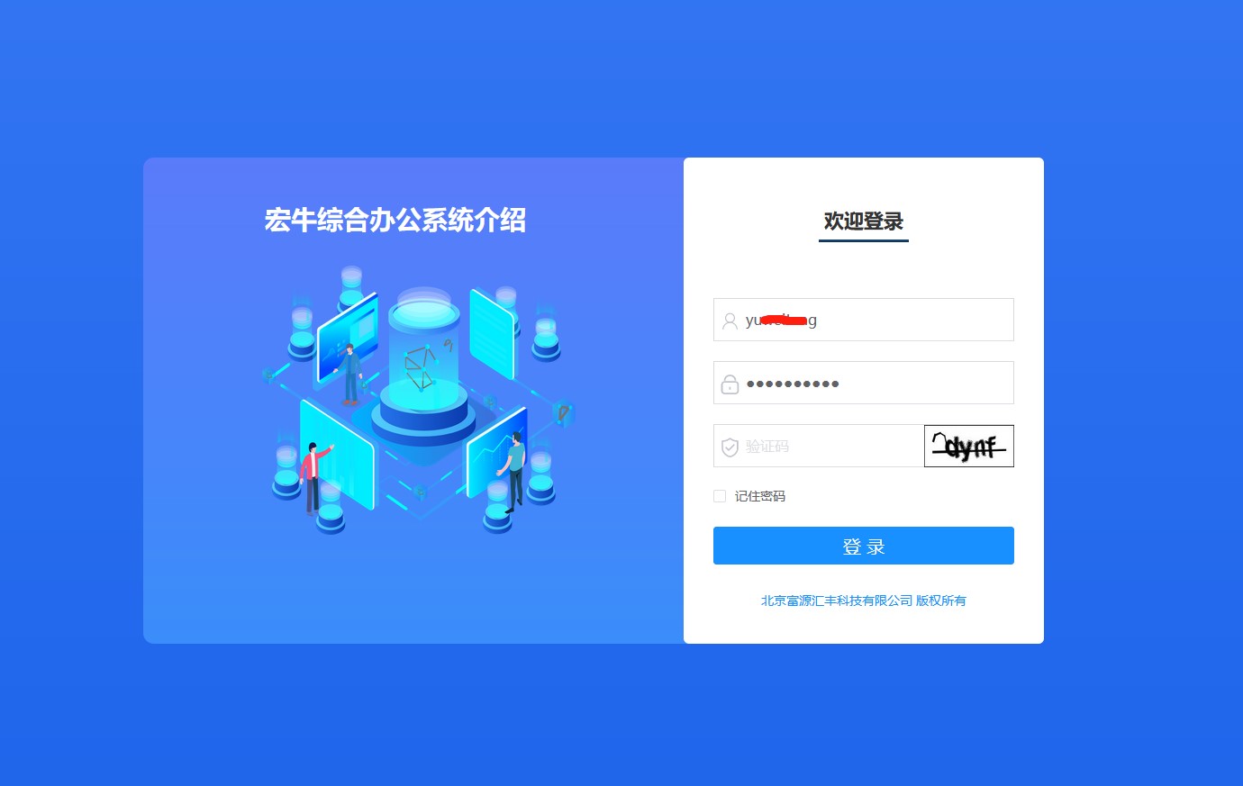 宏牛综合办公系统登录页
